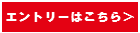 エントリーはこちら