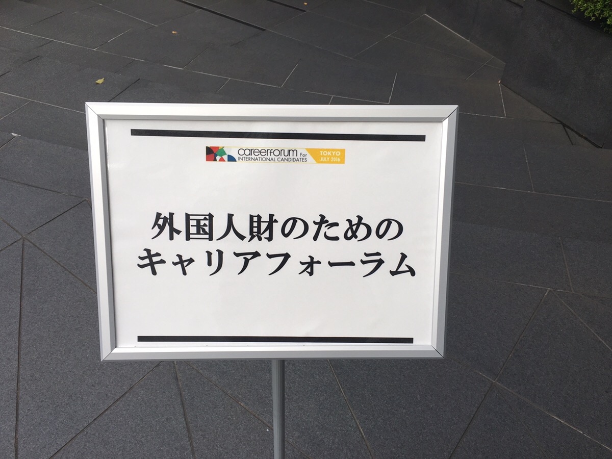 キャリアフォーラム