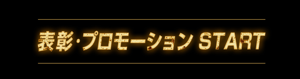 表彰・プロモーション