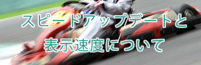 スピードアップデートとは?